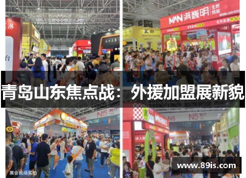 青岛山东焦点战：外援加盟展新貌