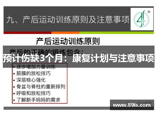 预计伤缺3个月：康复计划与注意事项