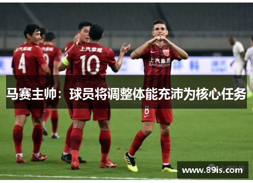 马赛主帅：球员将调整体能充沛为核心任务