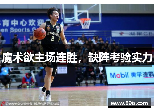 魔术欲主场连胜，缺阵考验实力