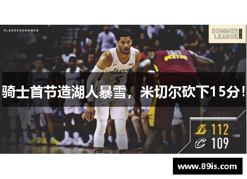 骑士首节造湖人暴雪，米切尔砍下15分！