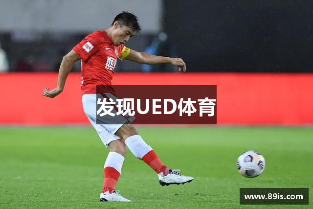发现UED体育