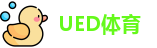 UED体育